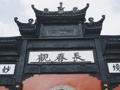 -长春观