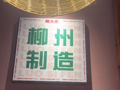 -螺大喜螺蛳粉火锅(雍和宫店)