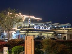 -旺山·浪头人家