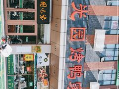 -紫光园(燕郊总店)