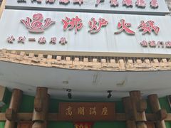 -沸炉重庆老火锅(军事博物馆店)