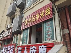 -贵州沾水米线(学田湾店)