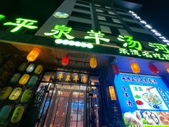 -承德正宗平泉羊汤(崇礼店)