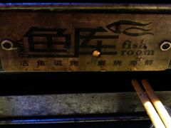 -鱼库·不仅是一家烤鱼店(车公庙店)