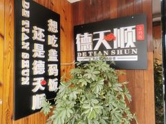 -德天顺盖码饭(人民西路店)