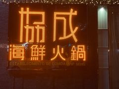 -协成海鲜火锅(海洋花园店)