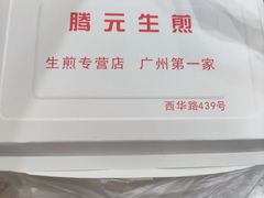 -腾元生煎(西华路店)