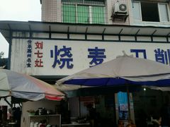-刘七嬢烧麦刀削面