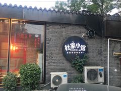 门面-杜家小馆(裕华路店)