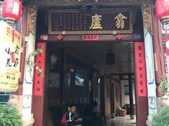 门面-翕庐小苑