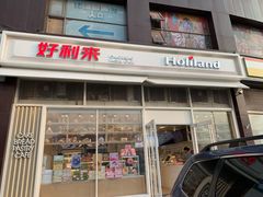 -好利来(十里河店)