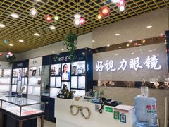 -三叶眼镜城·好视力眼镜店