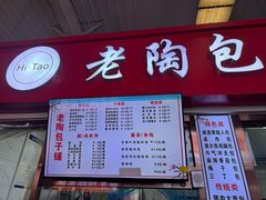 -老陶包子铺(南大西南村店)
