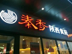 -秦香陕西食府(华贸天地店)
