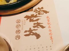 -西塔老太太泥炉烤肉(川沙百联店)