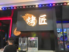 门面-烤匠(广元万达店)