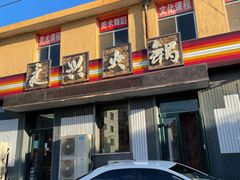 门面-良兴火锅