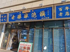 -老孙家泡馍(洒金桥店)