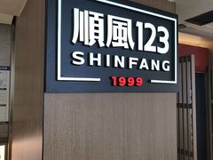 -顺风123(观音桥大融城店)