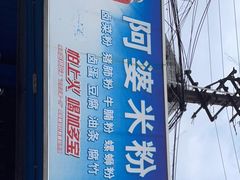-阿婆米粉店