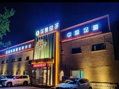 -华夏良子·足道SPA艾灸(铁道大厦店)