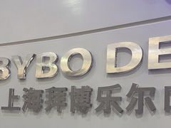 -泰康拜博口腔(世博园乐尔店)