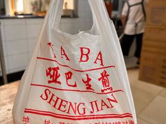 哑巴生煎-哑巴生煎(姑苏区苏安新村店)