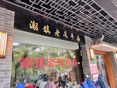 -潮镇老尾牛杂(环城西路店)