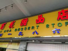 -百花传统甜品店(原址店)