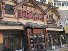 -乔家小院•非遗驴肉•本地小海鲜(滨河路店)