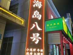 -海岛八号龙虾烧烤田鸡(蓝天路总店)