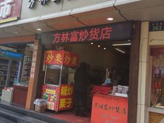 门面-方林富炒货店(武林路店)