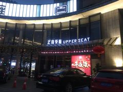 -上座·餐厅(阳光100店)