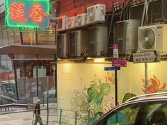 -香港蓮香樓(中環店)