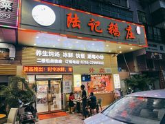 -陆记鹅庄·潮汕菜·狮头鹅(大仟里店)