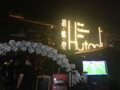 -胡桃里音乐酒馆(白云五号T5 MALL店)