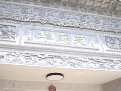 -华庭苑农家乐(旺山店)