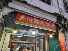 -蔡伯糯米猪肠