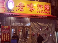 -老味烧烤(总店)