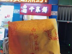 -裕丰西湖干菜饼