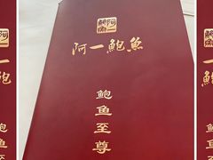 -阿一鲍鱼·20年匠心传承(天河北旗舰店)