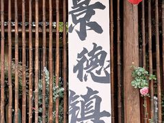 -景德镇陶阳里历史文化旅游区