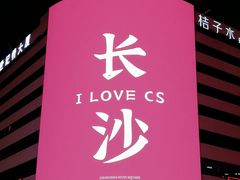 -黄兴南路步行商业街