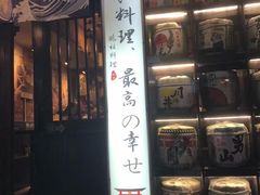 门面-鹏祖料理