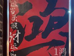 -鸿姐老火锅(静安店)