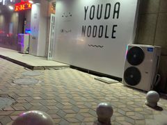 -友达面馆(桥西万象城店)