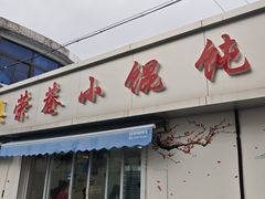 -荣巷小馄饨(荣巷店)