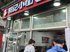 -郭记小街麻辣烫(南小街总店)
