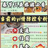 春节三亚旅游必看，当前的yi情防控分析