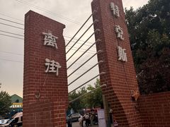 -特克斯八卦城